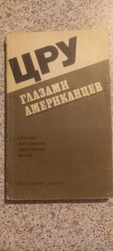 ЦРУ глазами американцев.1976г.