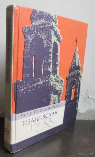Паламарчук П. Ивановская горка.