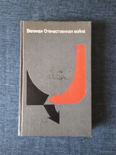 Книга. Великая отечественная война.