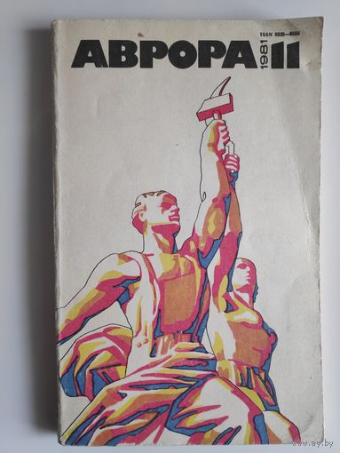 Журнал Аврора 11 1981 год.