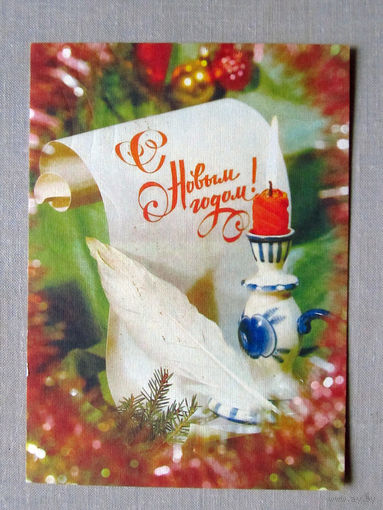 С027-0394 Открытка С Новым годом Дергилев 1988 Подписана