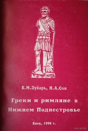 Греки и Римляне в нижнем Поднестровье