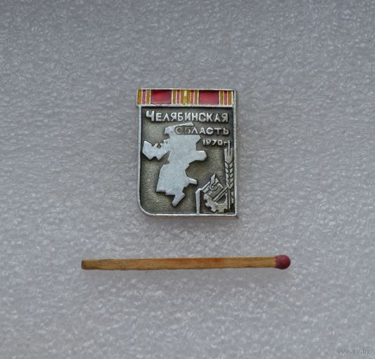 Челябинская область. 1970 г.