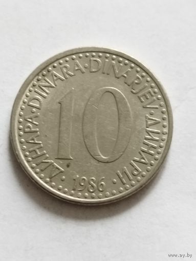 Югославия 10 динар 1986
