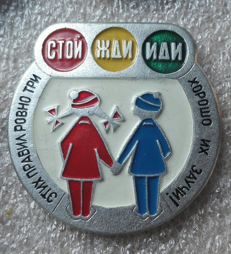 ГАИ...СССР .   Пдд. Светофор.   дети.. стой жди иди