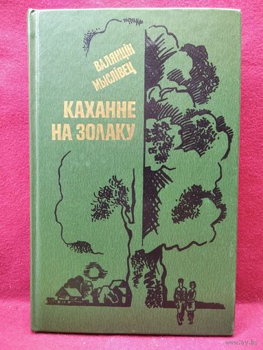Валянцін Мыслівец КАХАННЕ НА ЗОЛАКУ