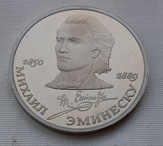 1 рубль 1989 г. Эминеску