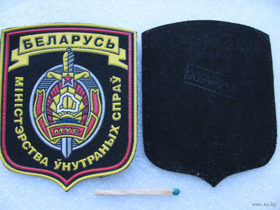 Шеврон МВД РБ. цена за 1 шт.