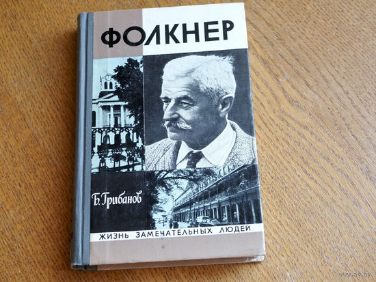 Грибанов Б.Т. "Фолкнер" . 1976г . Серия: "Жизнь замечательных людей". Состояние.