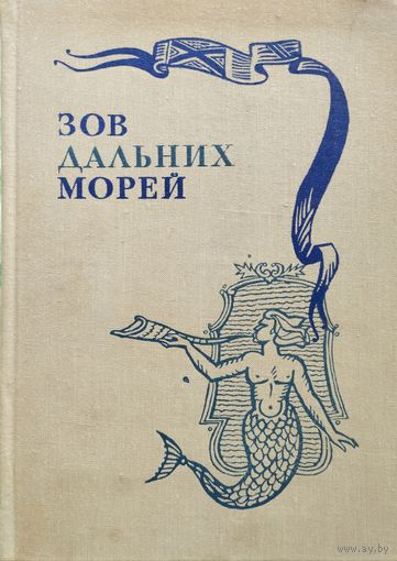 Зов дальних морей