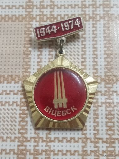 Значок. Витебск. 30 лет освобождения от немецко-фашистких захватчиков. Ретро СССР.