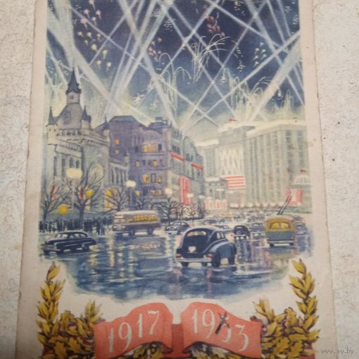 Старая открытка 1953г.
