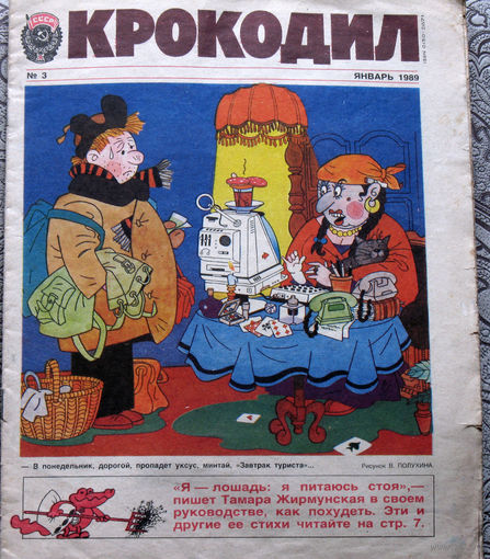 Журнал Крокодил номер 3 1989