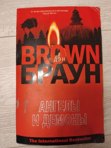 Дэн Браун Ангелы и демоны