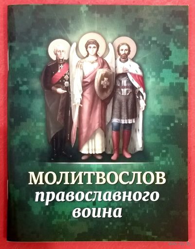Молитвослов Православного Воина * Рекомендован в Публикации Издательским Советом РПЦ * 80 страниц