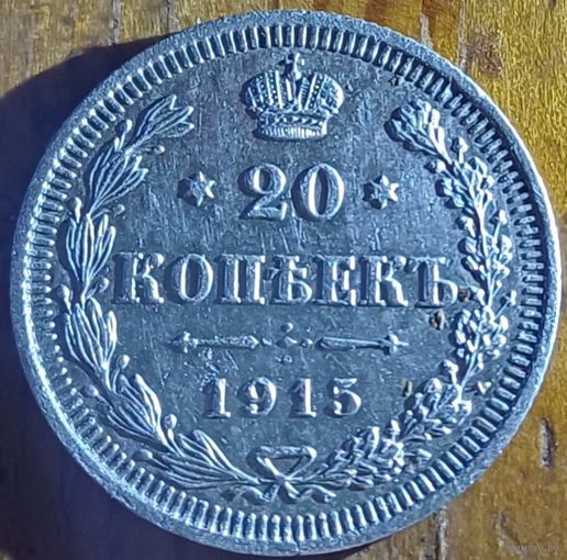 20 копеек 1915год