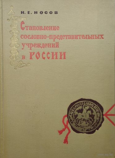 Становление сословно-представительных учреждений в России 1969