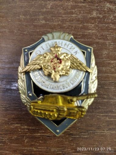 Отличник Автобронетанковой службы (танк)