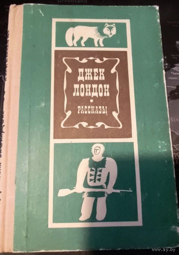 Джек Лондон. Рассказы