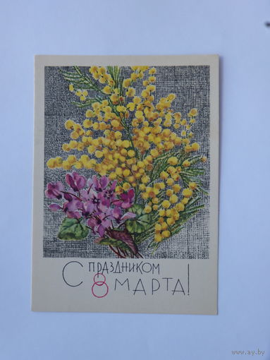 Кирпичева 8 марта 1967 10х15 см