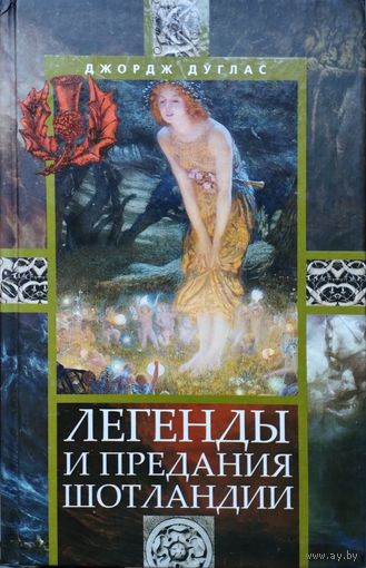 Джордж Дуглас "Легенды и предания Шотландии"
