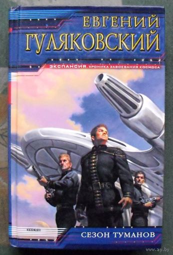 Сезон туманов.  Евгений Гуляковский. Серия  Экспансия.