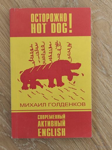 Голденков Михаил. Осторожно! Hot dog!