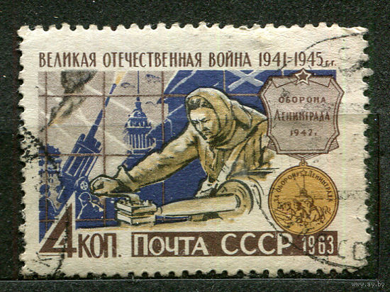 Великая Отечественная война. 1963