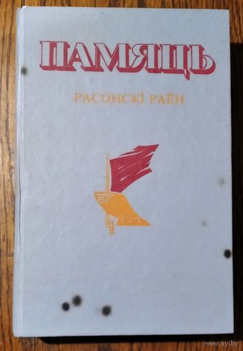 Памяць: Расонскі раён. (Память. Россонский район): гісторыка-дакументальная хроніка.