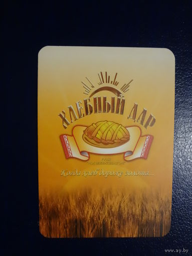 Календарик 2008 г. Хлебный дар. (Могилев).