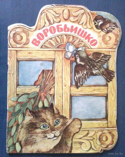 Максим Горький. Воробьишко (большой формат)