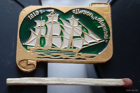 Россия поднимает паруса. Шлюп Мирный. 1819 г. Аю-100