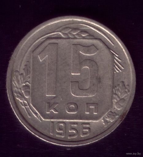 15 копеек 1956 год
