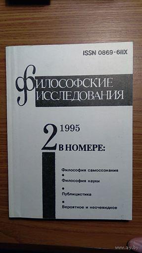 Философские исследования 1995/2 Авторы Михайлов, Воронин, Лобастов, Сорвин, Миракян, Шехтер, Михайлова, Бойко, Кириллов, Ляховецкий, Бельтюков, Бамм, Ламперт, Штеренберг, Белоножко, Ктони, Краснова
