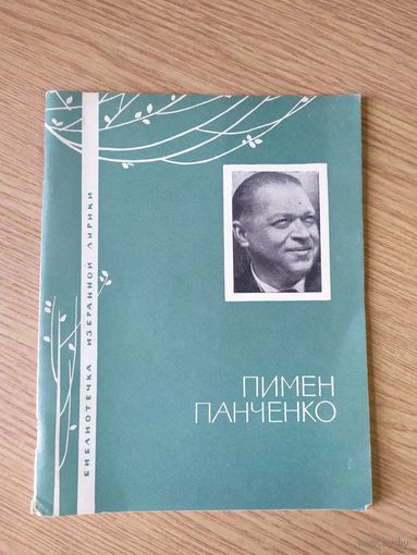 Пимен Панченко"Стихи"\058
