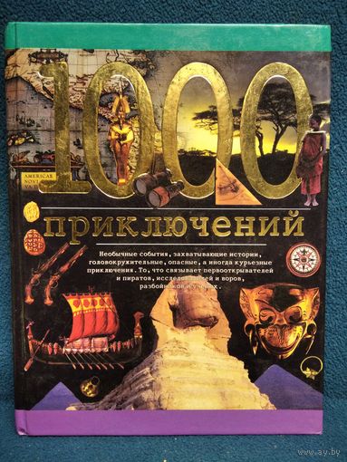 Н. Ленц. 1000 приключений