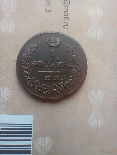 1 копейка 1823 года  хорошая не частая