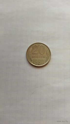 20 копеек 1980 г. СССР.