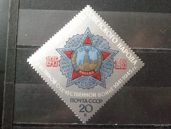 1985 40 лет Победы в ВОВ**