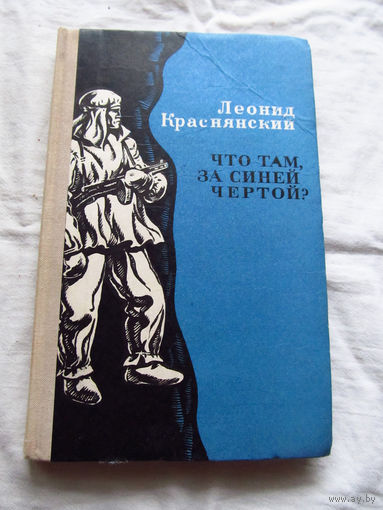 25-33 леоднид Краснянский Что там, за синей чертой? Повесть Москва Воениздат 1979
