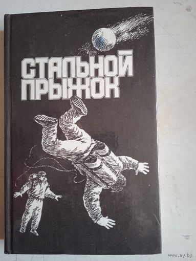Стальной прыжок