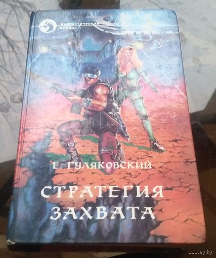 Е.Гуляковский - Стратегия захвата