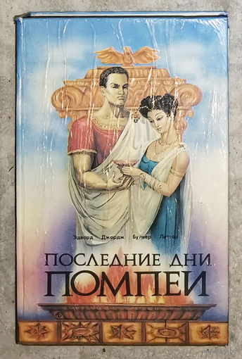 Эдвард Джордж Булвер Литтон Последние дни Помпеи