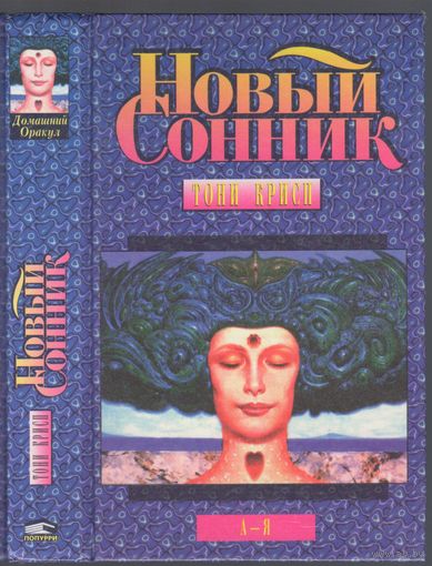 Тони Крисп. Новый сонник.
