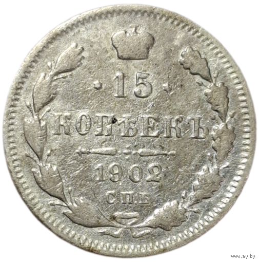 15 копеек 1902