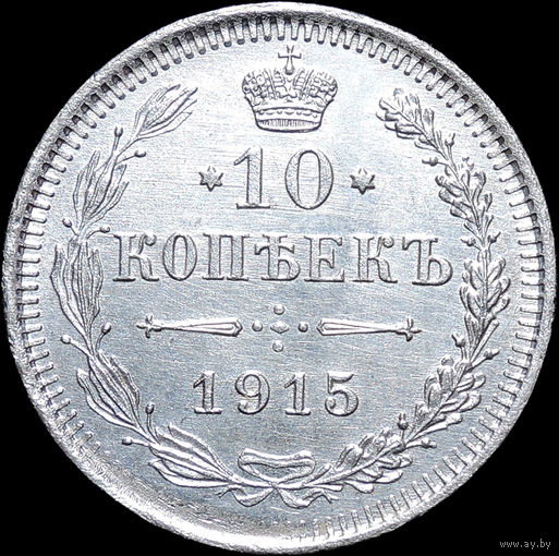 10 копеек 1915, UNC, Штемпельный блеск! С 1 Рубля! Смотрите другие лоты!