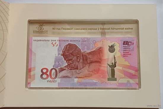 Банкнота 80 лет Победы советского народа в Великой Отечественной войне 80 рублей UNC .