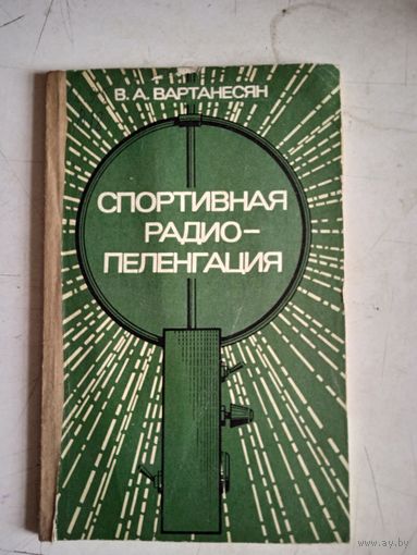Спортивная радиопеленгация