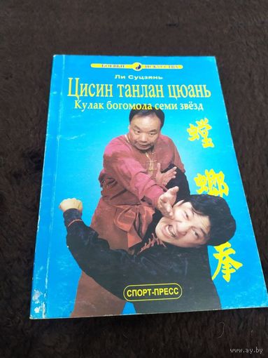 Ли Суцзянь. Цисин танлан цюань. Кулак богомола семи звезд