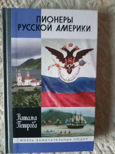 Наталья Петрова Пионеры Русской Америки